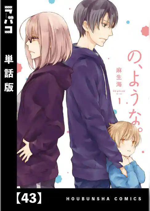 の、ような。【単話版】