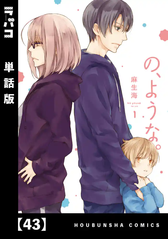 の、ような。【単話版】　４３