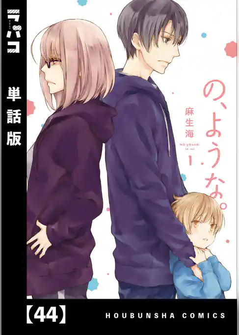 の、ような。【単話版】