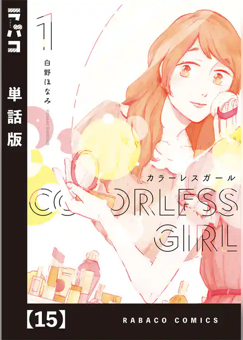 カラーレスガール【単話版】