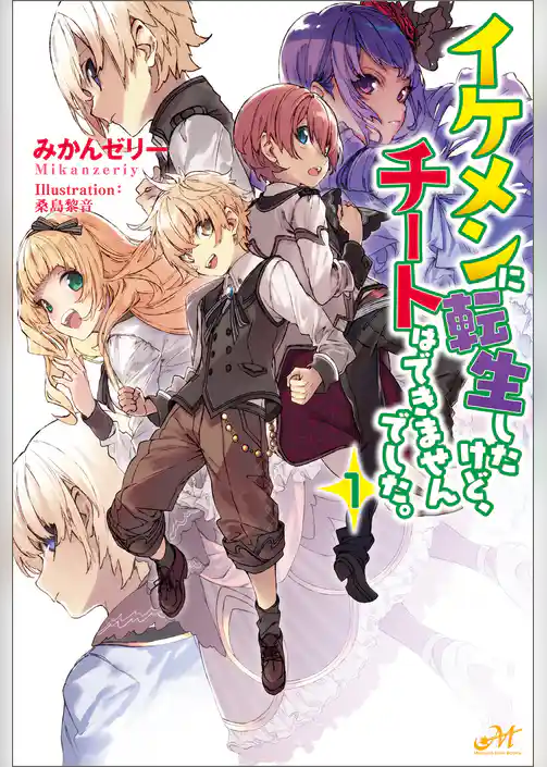 イケメンに転生したけど、チートはできませんでした。1