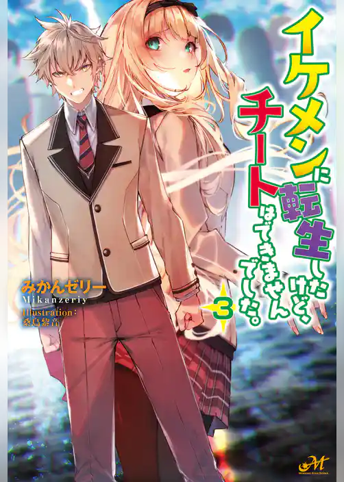 イケメンに転生したけど、チートはできませんでした。