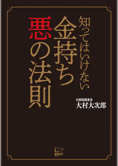 知ってはいけない 金持ち 悪の法則