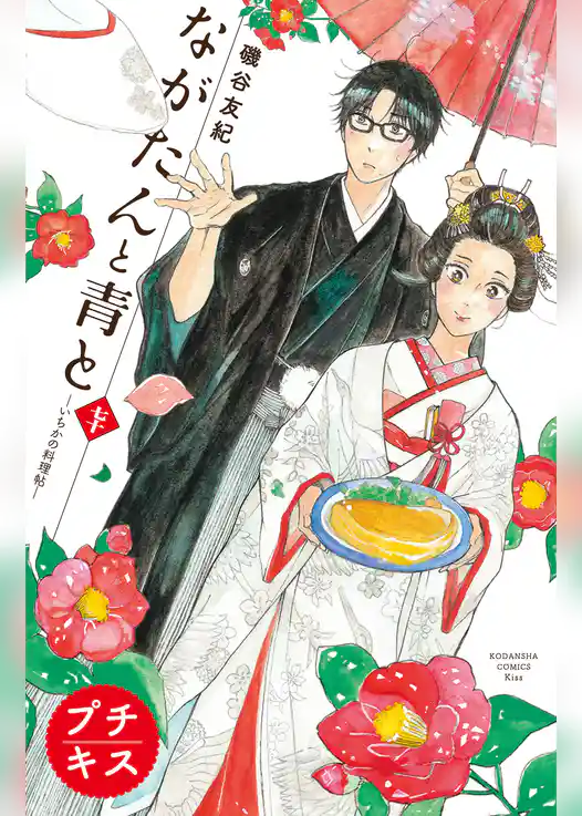 ながたんと青と－いちかの料理帖－プチキス