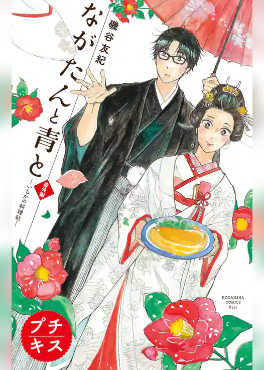 ながたんと青と－いちかの料理帖－　プチキス