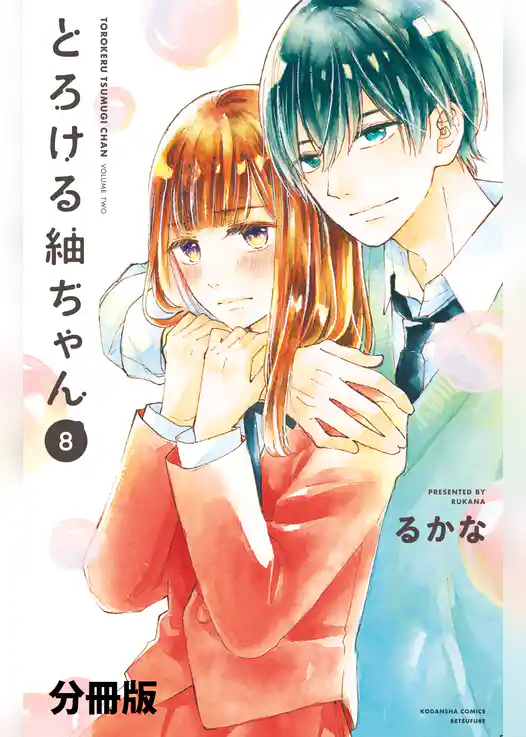 とろける紬ちゃん　分冊版