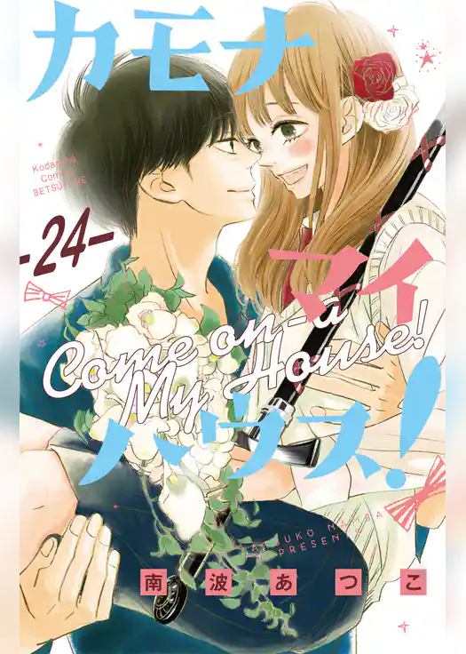 カモナ　マイハウス！　ベツフレプチ