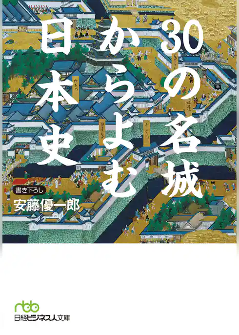 30の名城からよむ日本史