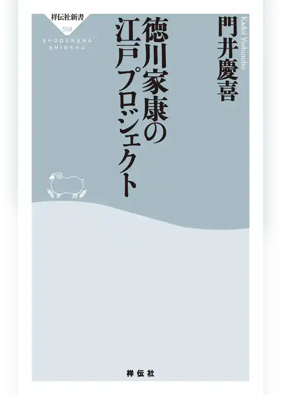 徳川家康の江戸プロジェクト