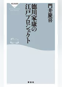 徳川家康の江戸プロジェクト