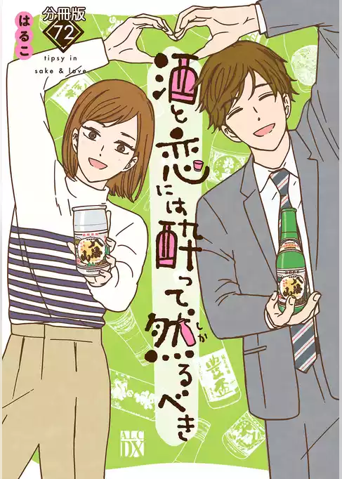 酒と恋には酔って然るべき【分冊版】