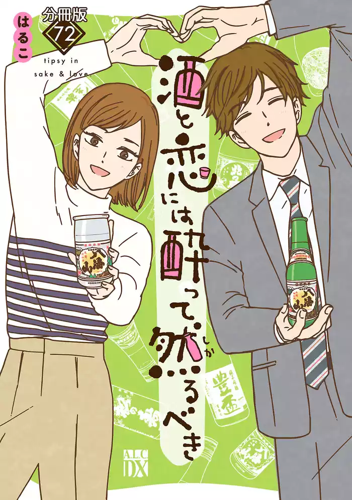 酒と恋には酔って然るべき【分冊版】　72