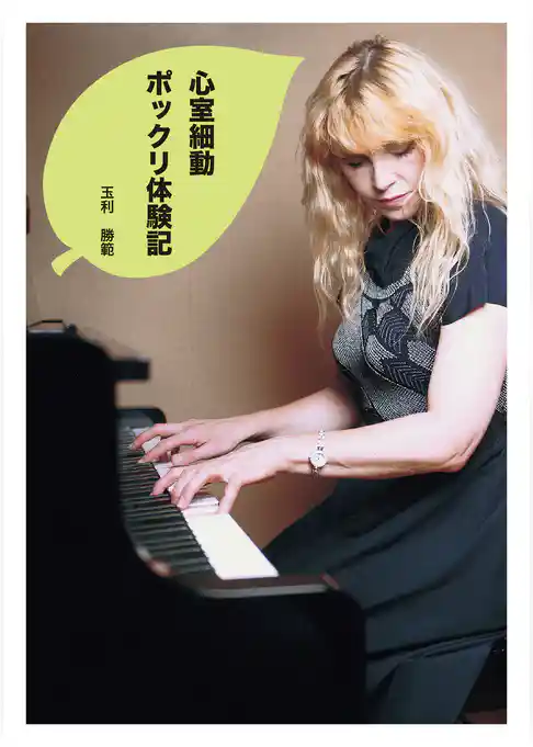 心室細動ポックリ体験記