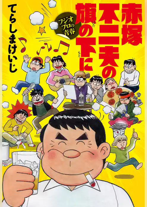 赤塚不二夫の旗の下に フジオプロの青春