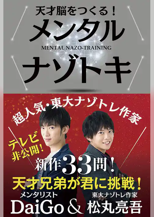 天才脳をつくる！メンタルナゾトキ