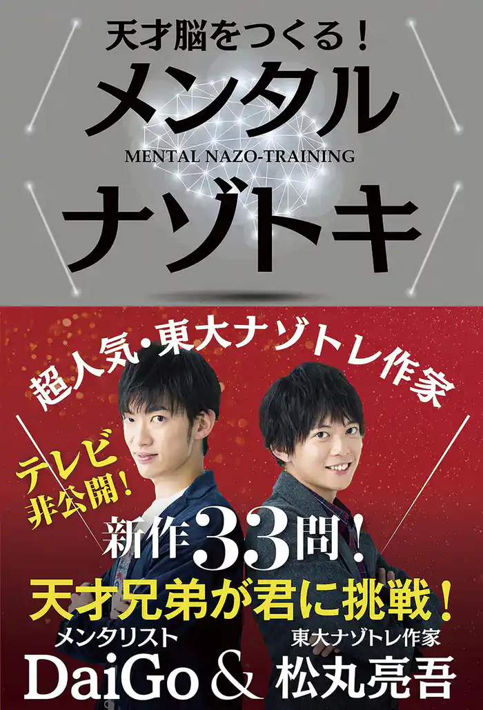 天才脳をつくる!メンタルナゾトキ