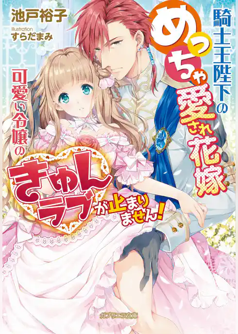 騎士王陛下のめっちゃ愛され花嫁 可愛い令嬢のきゅんラブが止まりません！