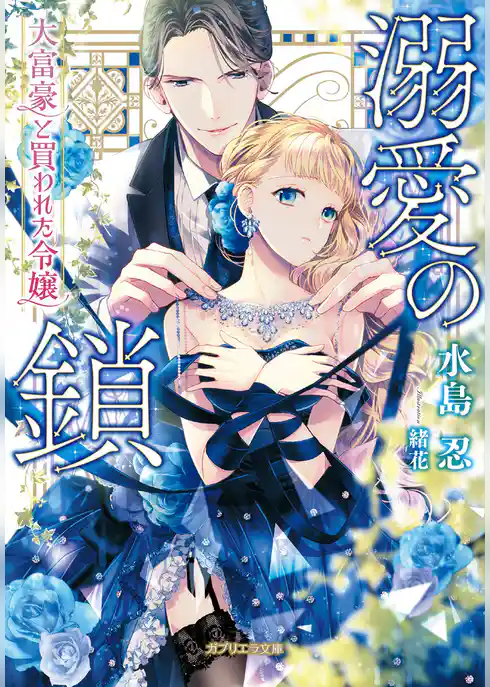 溺愛の鎖　大富豪と買われた令嬢