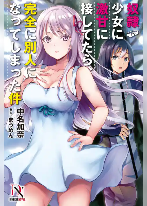 奴隷少女に激甘に接してたら、完全に別人になってしまった件【書き下ろし特典付き】