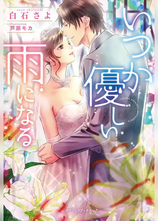 いつか優しい雨になる