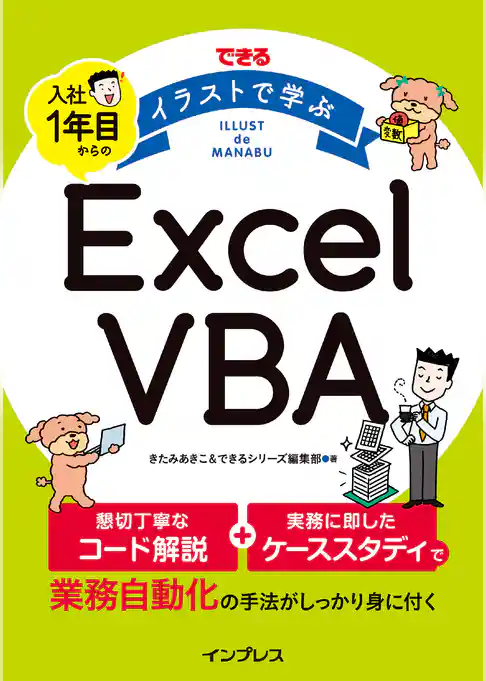 できる イラストで学ぶ 入社1年目からのExcel VBA