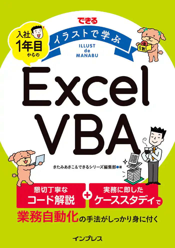 できる イラストで学ぶ 入社1年目からのExcel VBA