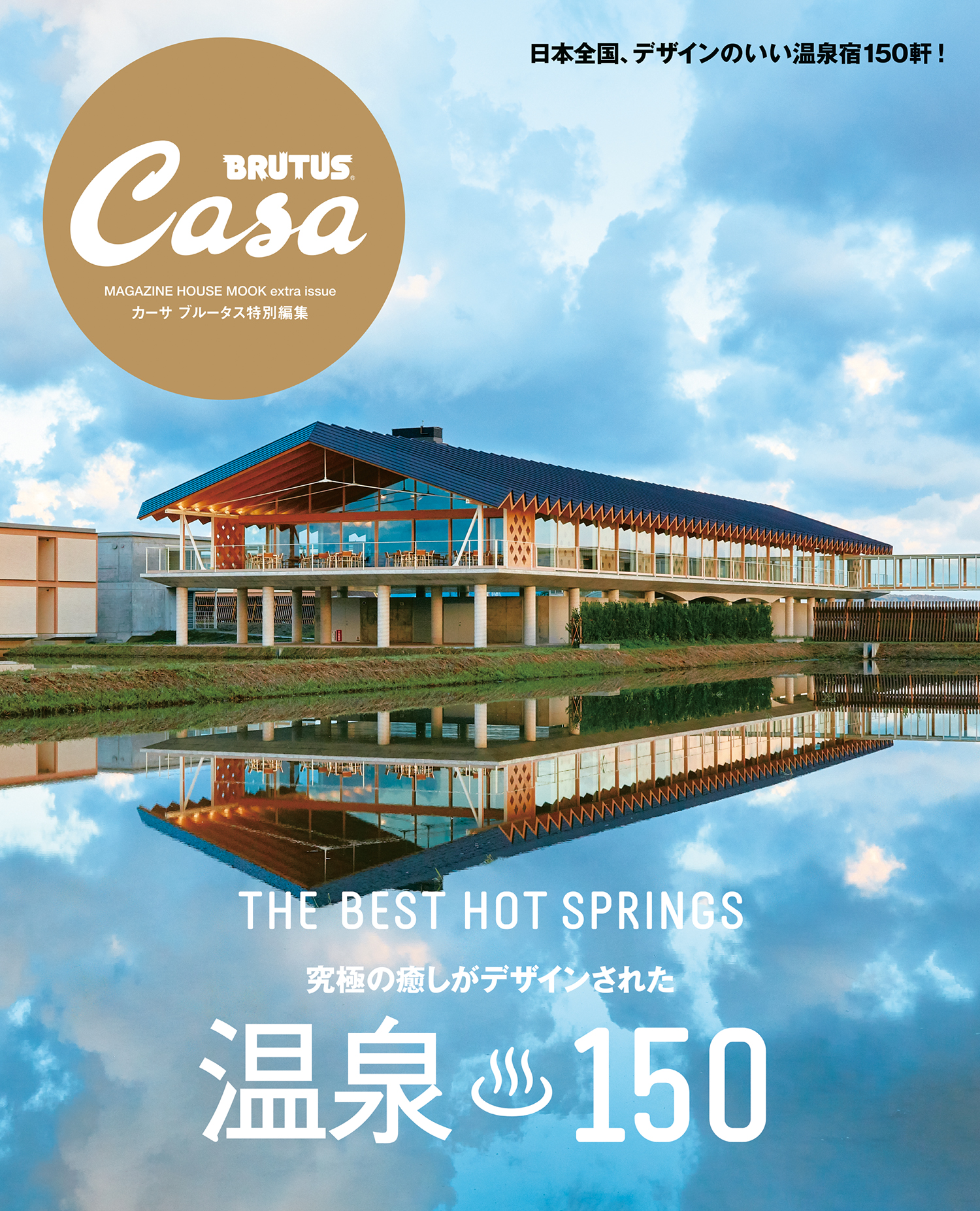 Casa BRUTUS特別編集 温泉150 - 趣味・スポーツ・実用