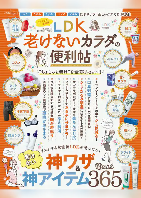 晋遊舎ムック　便利帖シリーズ021 LDK老けないカラダの便利帖
