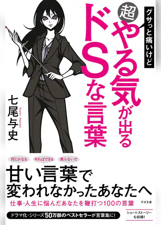 グサっと痛いけど超やる気が出るドＳな言葉