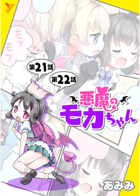 悪魔のモカちゃん【単話】