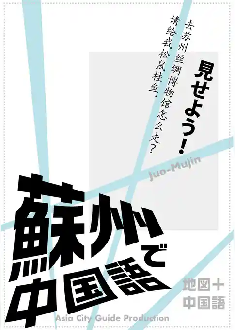 Juo-Mujin見せよう！　蘇州で中国語