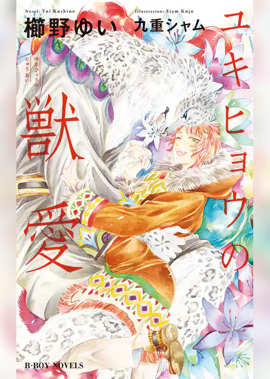 ユキヒョウの獣愛