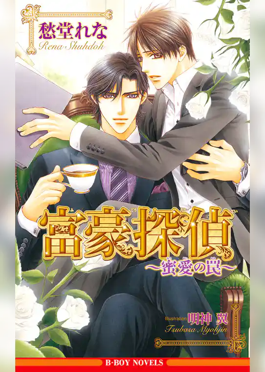 富豪探偵 ～蜜愛の罠～