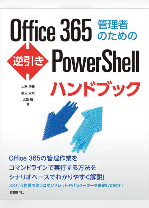 Office 365管理者のための逆引きPowerShellハンドブック