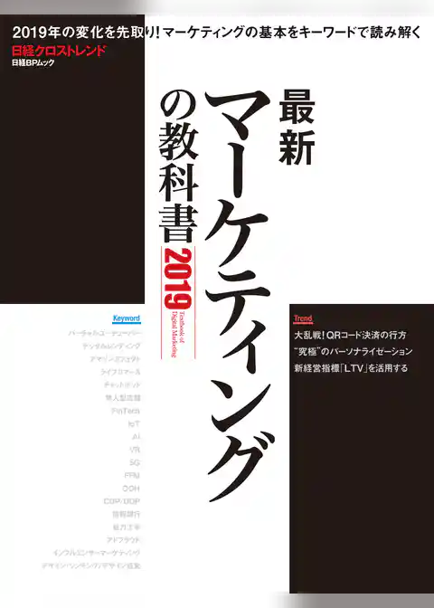最新マーケティングの教科書2019