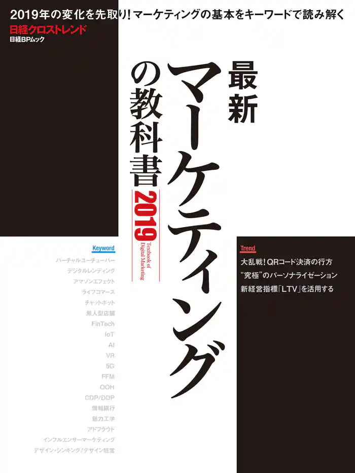 最新マーケティングの教科書2019