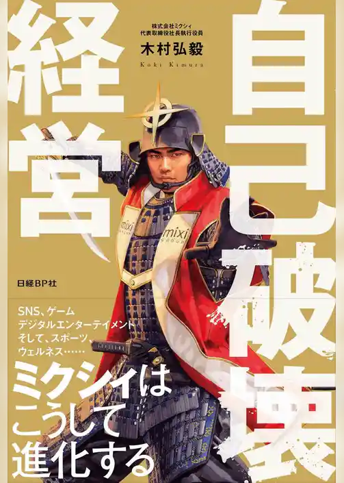 自己破壊経営　ミクシィはこうして進化する