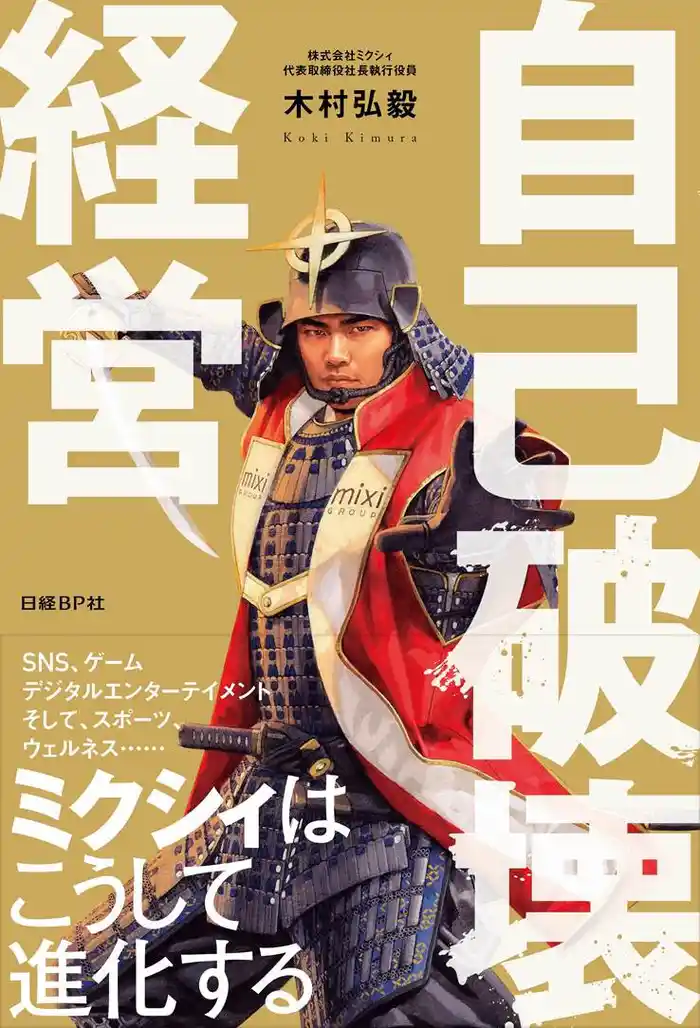 自己破壊経営 ミクシィはこうして進化する