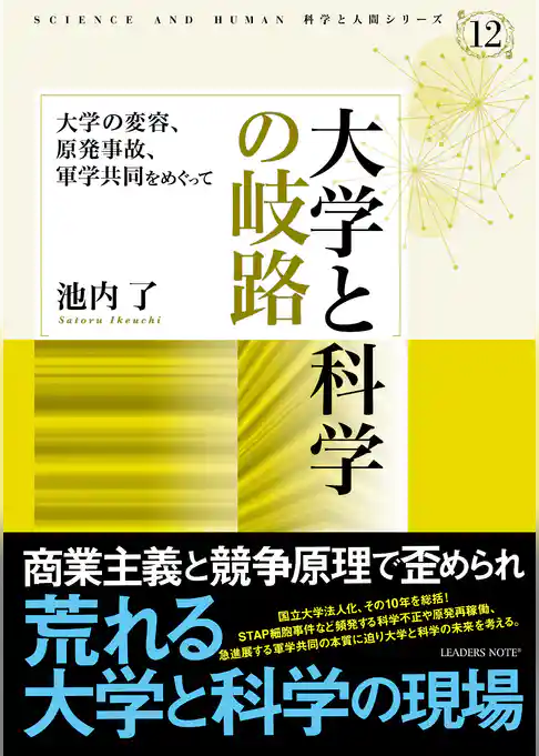 大学と科学の岐路―大学の変容、原発事故、軍学共同をめぐって (科学と人間シリーズ 12)