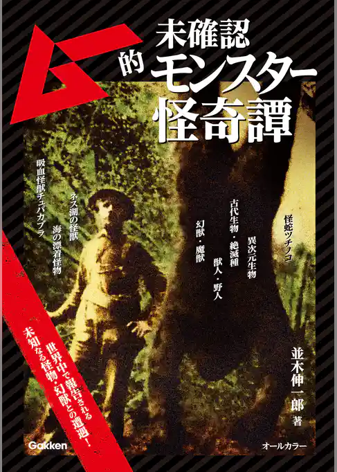 ムー的未確認モンスター怪奇譚