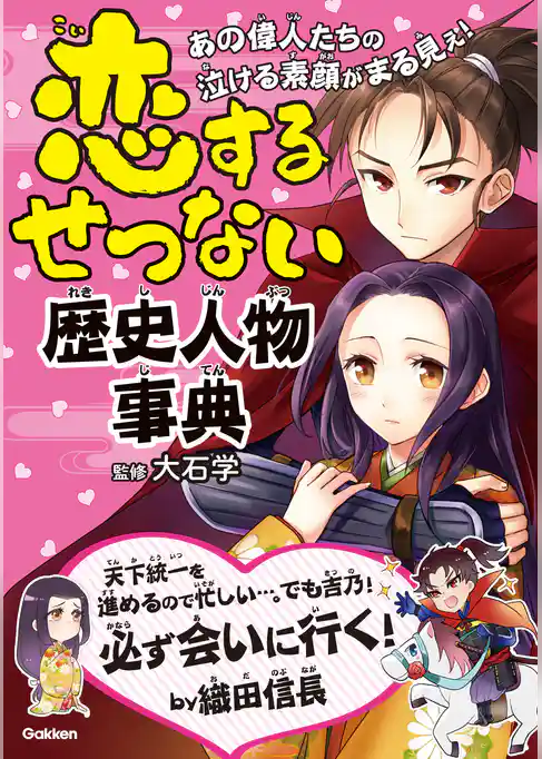 恋するせつない歴史人物事典