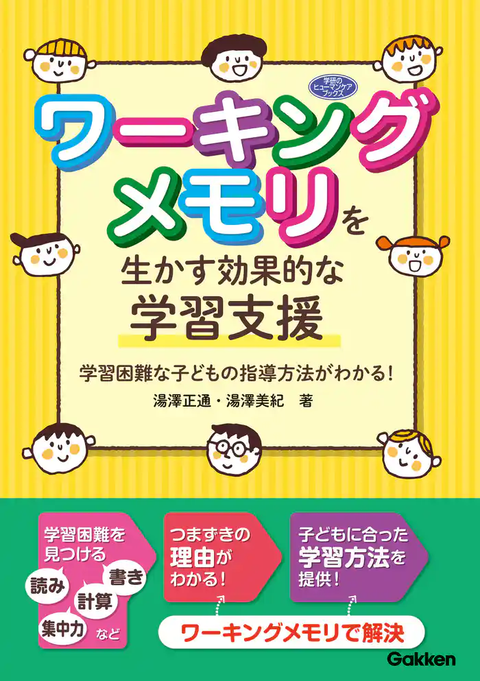 ワーキングメモリを生かす効果的な学習支援 学習困難な子どもの指導方法がわかる!
