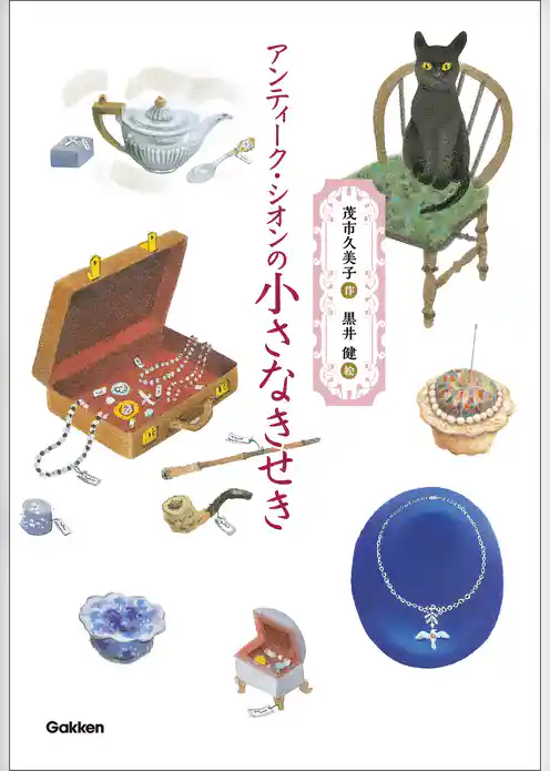 アンティーク・シオンの小さなきせき