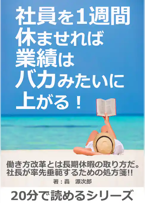 社員を1週間休ませれば業績はバカみたいに上がる！