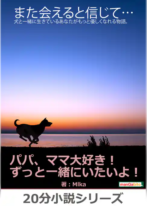 また会えると信じて…犬と一緒に生きているあなたがもっと優しくなれる物語。