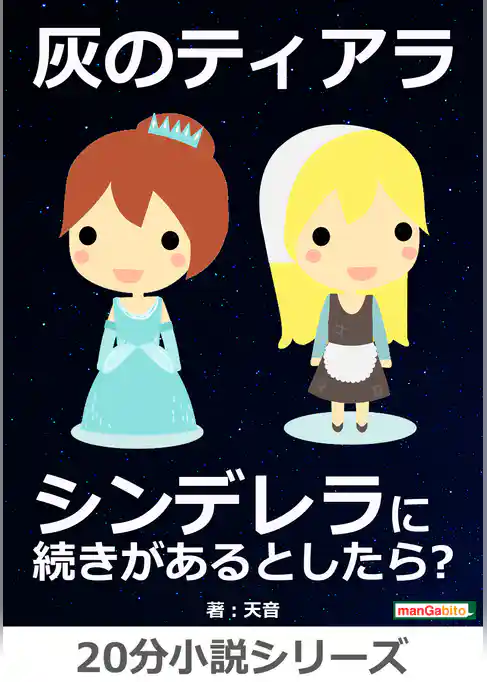 灰のティアラ～　シンデレラに続きがあるとしたら？