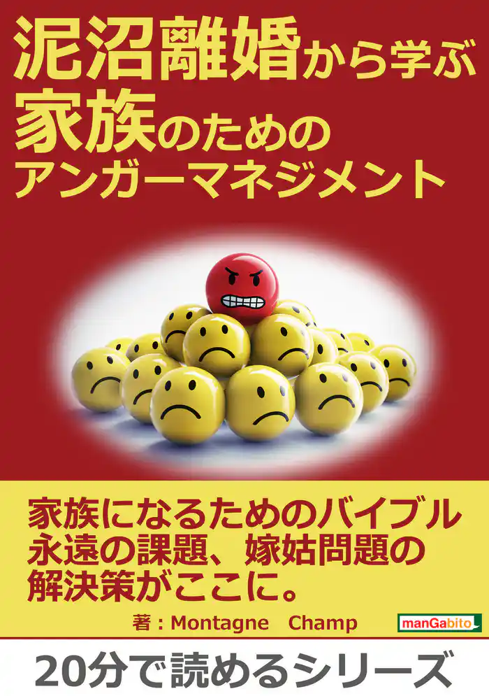 泥沼離婚から学ぶ　家族のためのアンガーマネジメント。20分で読めるシリーズ