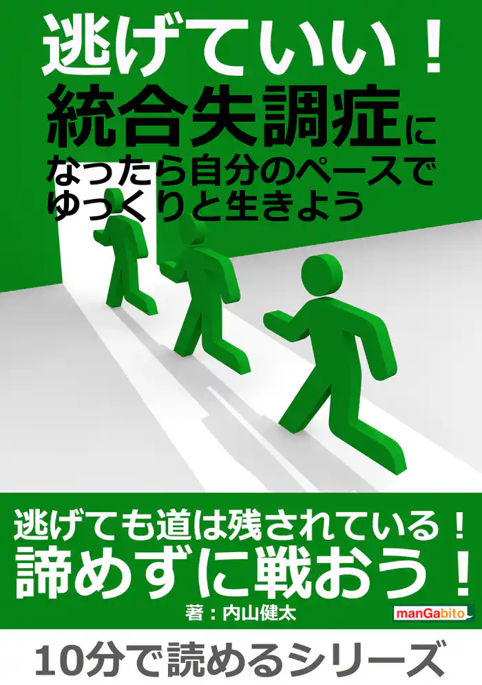 逃げていい！統合失調症になったら自分のペースでゆっくりと生きよう。10分で読めるシリーズ