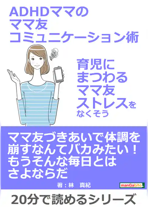 ADHDママのママ友コミュニケーション術～育児にまつわるママ友ストレスをなくそう～