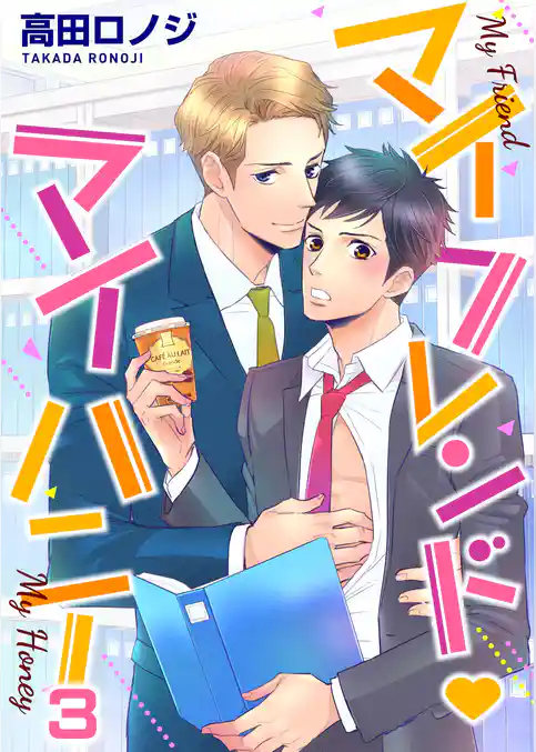 マイフレンド・マイハニー